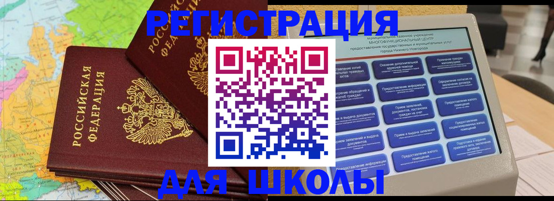 временная регистрация для школы в Пензе