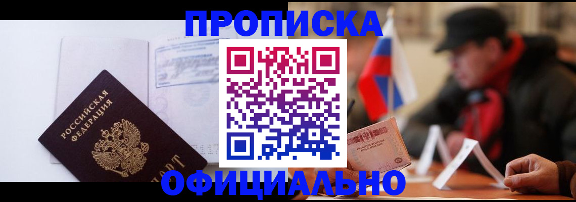 прописка законно в Пензе